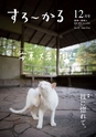 すろーかる2015年12月号