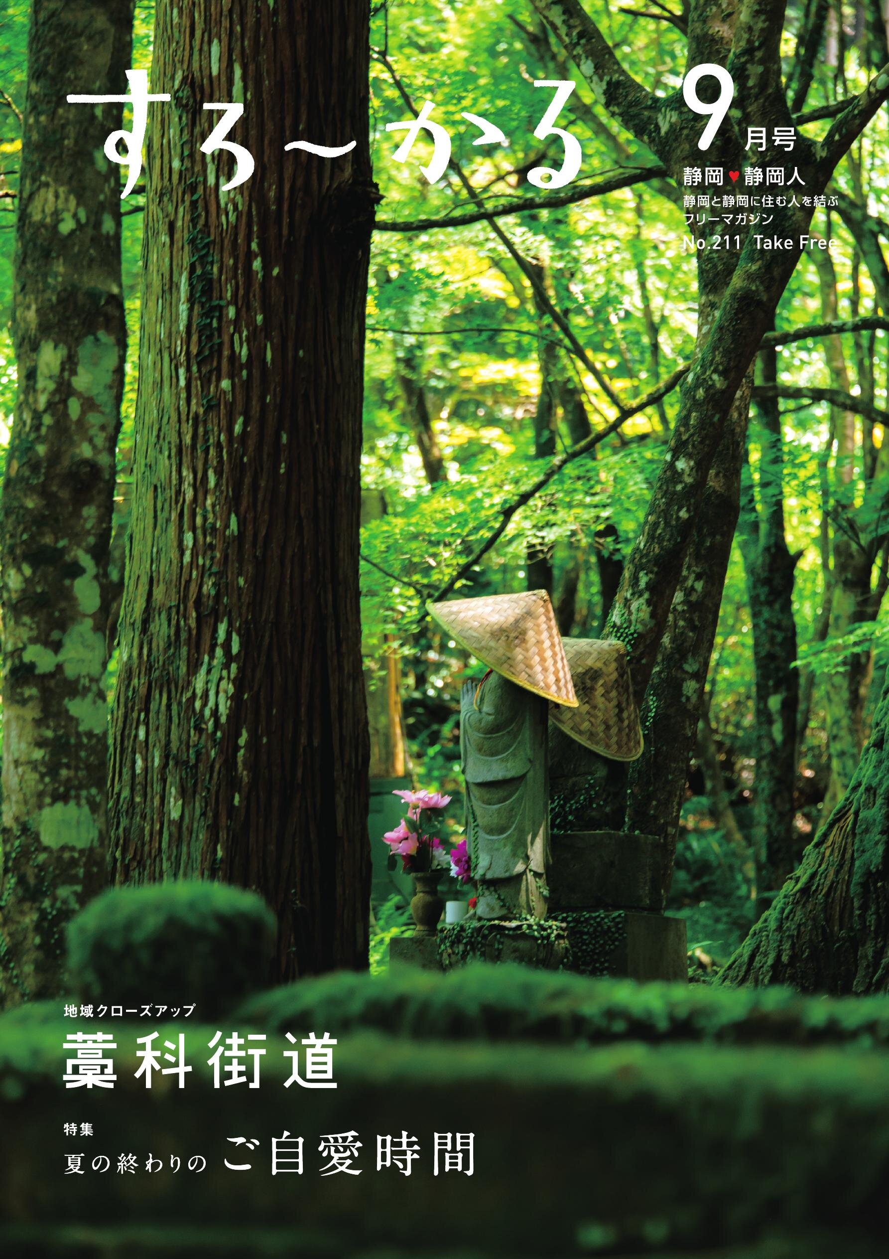 すろーかる2025年9月号