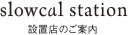 設置店のご案内